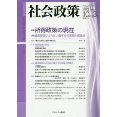 社会政策　社会政策学会誌　第１０巻第３号（２０１９ＭＡＲＣＨ）　〈特集〉所得政策の現在