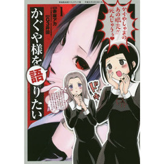 かぐや様を語りたい　１