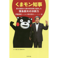 くまモン知事　東大教授から熊本県知事に転身した蒲島郁夫の決断力