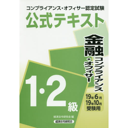 コンプライアンス・オフィサー認定試験公式テキスト金融