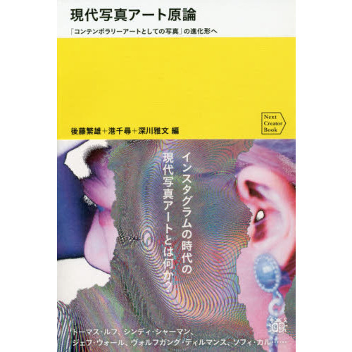 現代写真アート原論 「コンテンポラリーアートとしての写真」の進化形