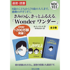 きみの心、きっとふるえる。ワンダー　３巻セット