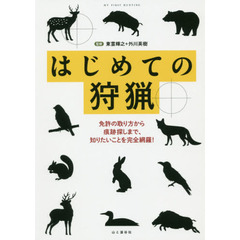 はじめての狩猟　免許の取り方から痕跡探しまで、知りたいことを完全網羅！