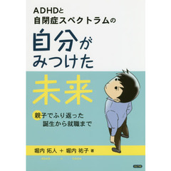 ＡＤＨＤと自閉症スペクトラムの自分がみつけた未来　親子でふり返った誕生から就職まで