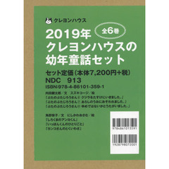 クレヨンハウスの幼年童話セット　２０１９年　６巻セット