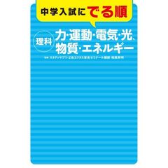 中学入試にでる順理科　力・運動・電気・光、物質・エネルギー