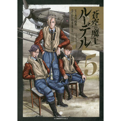 蒼空の魔王ルーデル　　　５