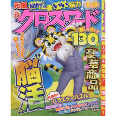 元祖クロスワード　ＶＯＬ．１５