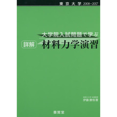大学院入試問題で学ぶ詳解材料力学演習　東京大学２００８～２０１７