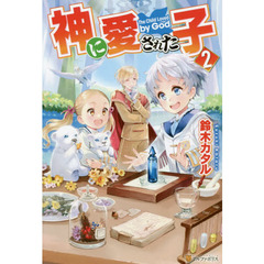 神に愛された子　２