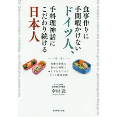 食事作りに手間暇かけないドイツ人、手料理神話にこだわり続ける日本人　共働き家庭に豊かな時間とゆとりをもたらすドイツ流食卓術