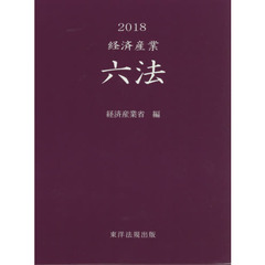 経済産業六法　２０１８