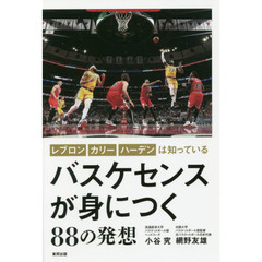 バスケセンスが身につく８８の発想　レブロン、カリー、ハーデンは知っている