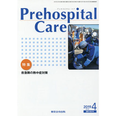 Ｐｒｅｈｏｓｐｉｔａｌ　Ｃａｒｅ　第３２巻第２号　特集救急隊の熱中症対策