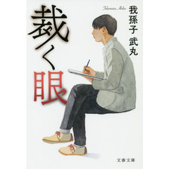 裁く眼