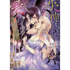 失神するほど愛されて　悪魔は聖姫を夜ごと悦楽に堕とす