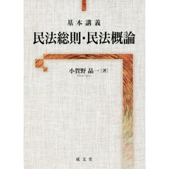 基本講義民法総則・民法概論