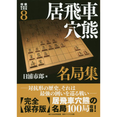 将棋戦型別名局集　８　居飛車穴熊名局集