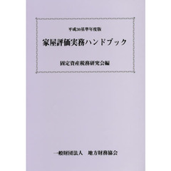 家屋評価実務ハンドブック　平成３０基準年度版