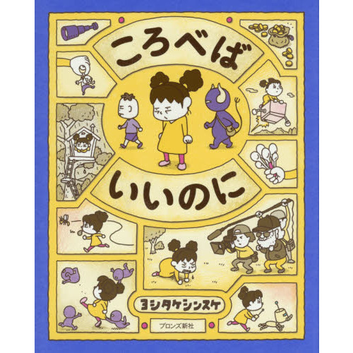 国内絵本　まとめ売り　ころべばいいのに　他30冊 ころべばいいのに 通販｜セブンネットショッピング