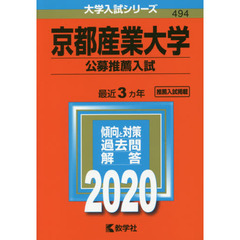 京都産業大学(公募推薦入試) (2020年版大学入試シリーズ)
