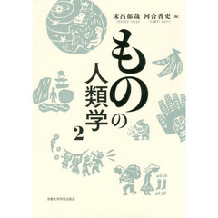 ものの人類学　２