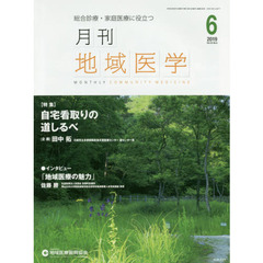 月刊地域医学　Ｖｏｌ．３３－Ｎｏ．６（２０１９－６）
