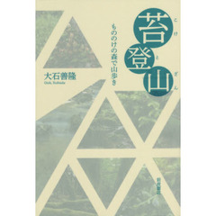 苔登山　もののけの森で山歩き