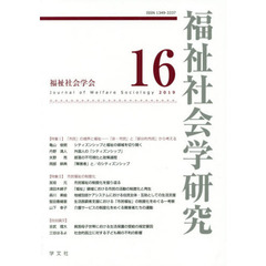 福祉社会学研究　１６（２０１９）
