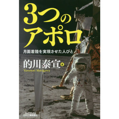 ３つのアポロ　月面着陸を実現させた人びと