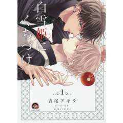 白雪姫にくちづけ　　　１