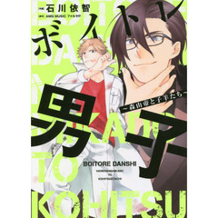 ボイトレ男子～森山帝と子羊たち～