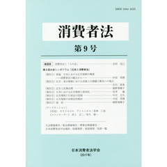 消費者法　　　９