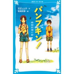 パンプキン！　模擬原爆の夏