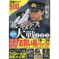 アルキメデスの大戦 実写映画公開記念 １巻～３巻お買い得パック