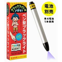 ペン型ブラックライト