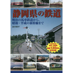 静岡県の鉄道　明治の馬車鉄道から、昭和・平成の新幹線まで
