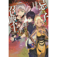 忌み子と呼ばれた召喚士　２