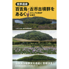 世界遺産百舌鳥・古市古墳群をあるく　ビジュアルＭＡＰ全案内