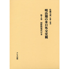 明治期の米日外交史観　第５巻　国際的現代日本