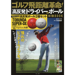 ゴルフ飛距離革命! 高反発ドライバー&ボール 体験BOOK (TJMOOK)