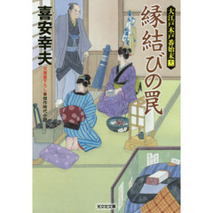 縁結びの罠　文庫書下ろし／傑作時代小説　大江戸木戸番始末　１１