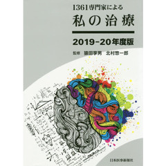 １３６１専門家による私の治療　２０１９－２０年度版