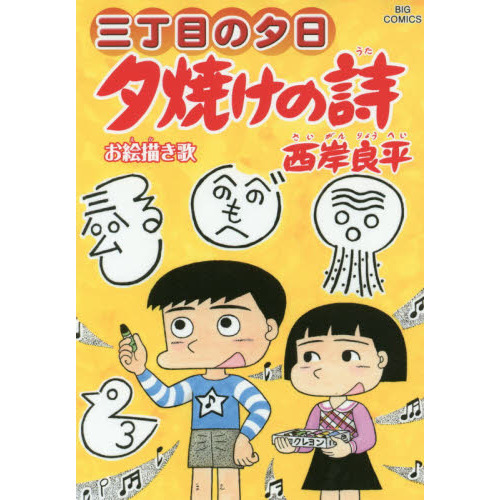 夕焼けの詩 三丁目の夕日 ６６ お絵描き歌 通販｜セブンネットショッピング