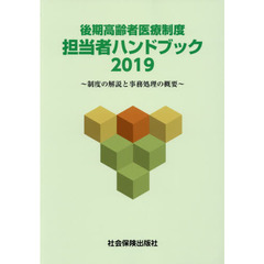 後期高齢者医療制度担当者ハンドブック　制度の解説と事務処理の概要　２０１９