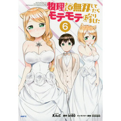 物理さんで無双してたらモテモテになりました　６