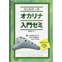 オカリナ入門ゼミ　知っている曲で楽しく上達！　〔２０１９〕