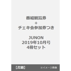 【番組観覧券＋チェキ会参加券つき】JUNON 2019年10月号　4冊セット