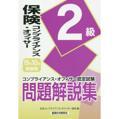 保険コンプライアンス・オフィサー２級問題解説集　コンプライアンス・オフィサー認定試験　１９年１０月受験用