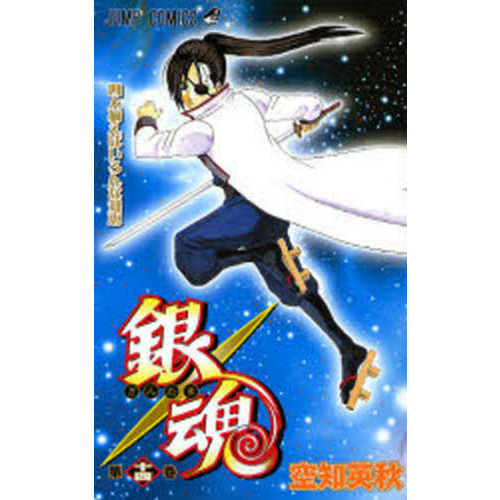 銀魂 第14巻 四人揃えばいろんな知恵 通販｜セブンネットショッピング